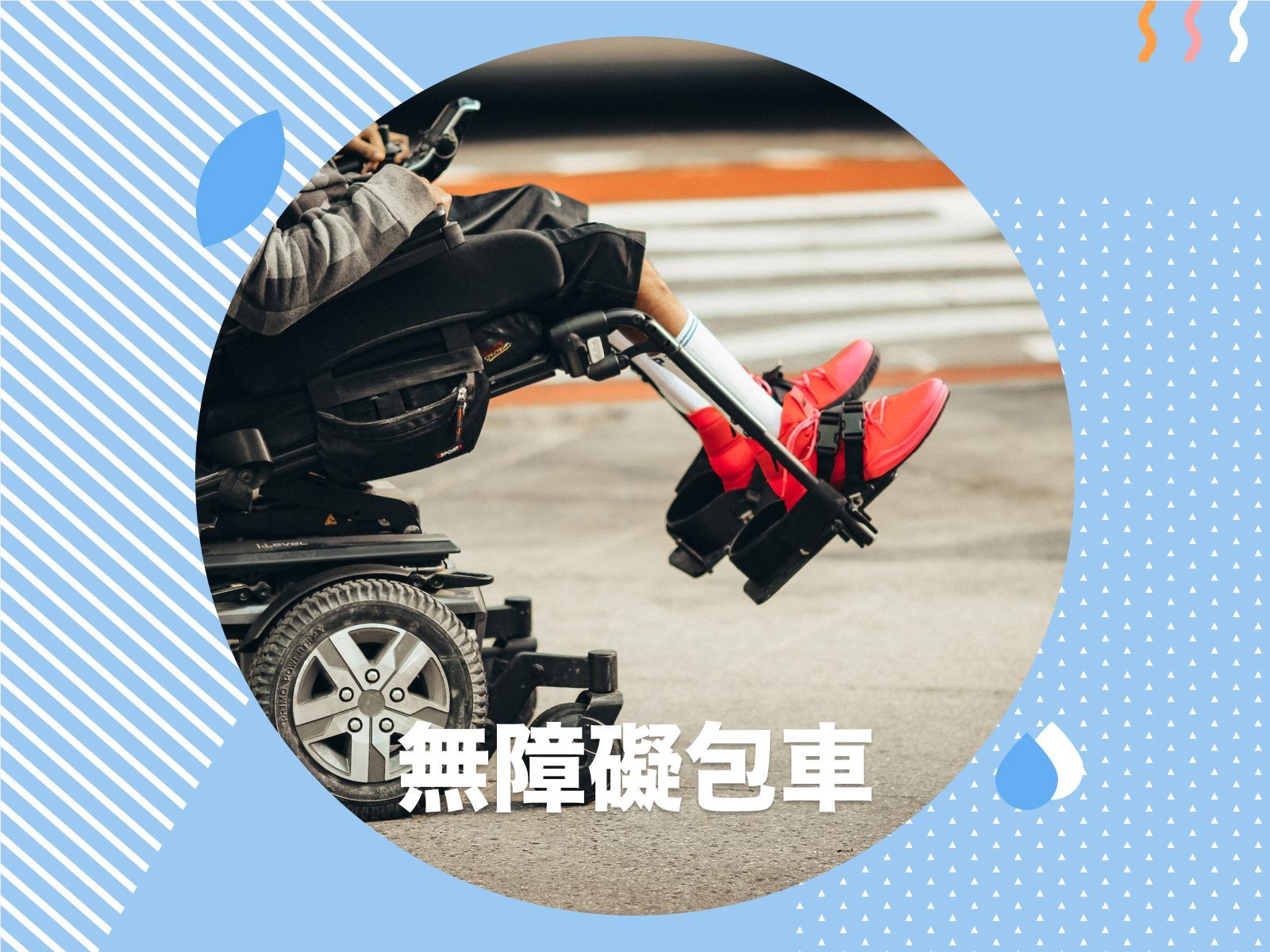無障礙包車旅遊